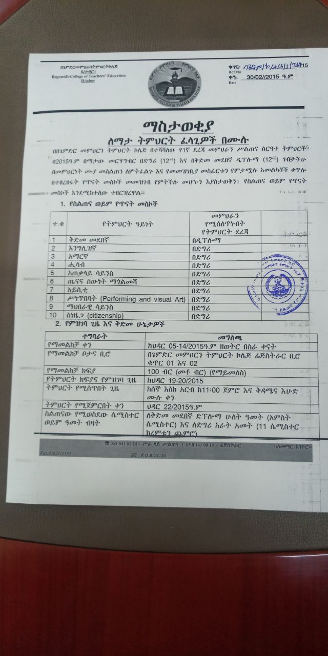 በማተው (ኤክስቴሽን) መርሃ ግብር ዲግሪ እና ዲፕሎማ በበጌምድር መም/ትም ኮሌጅ መማር ለምትፈልጉ ተማሪዎቸ የምዝገባ ጥሪ ማስታወቂያ