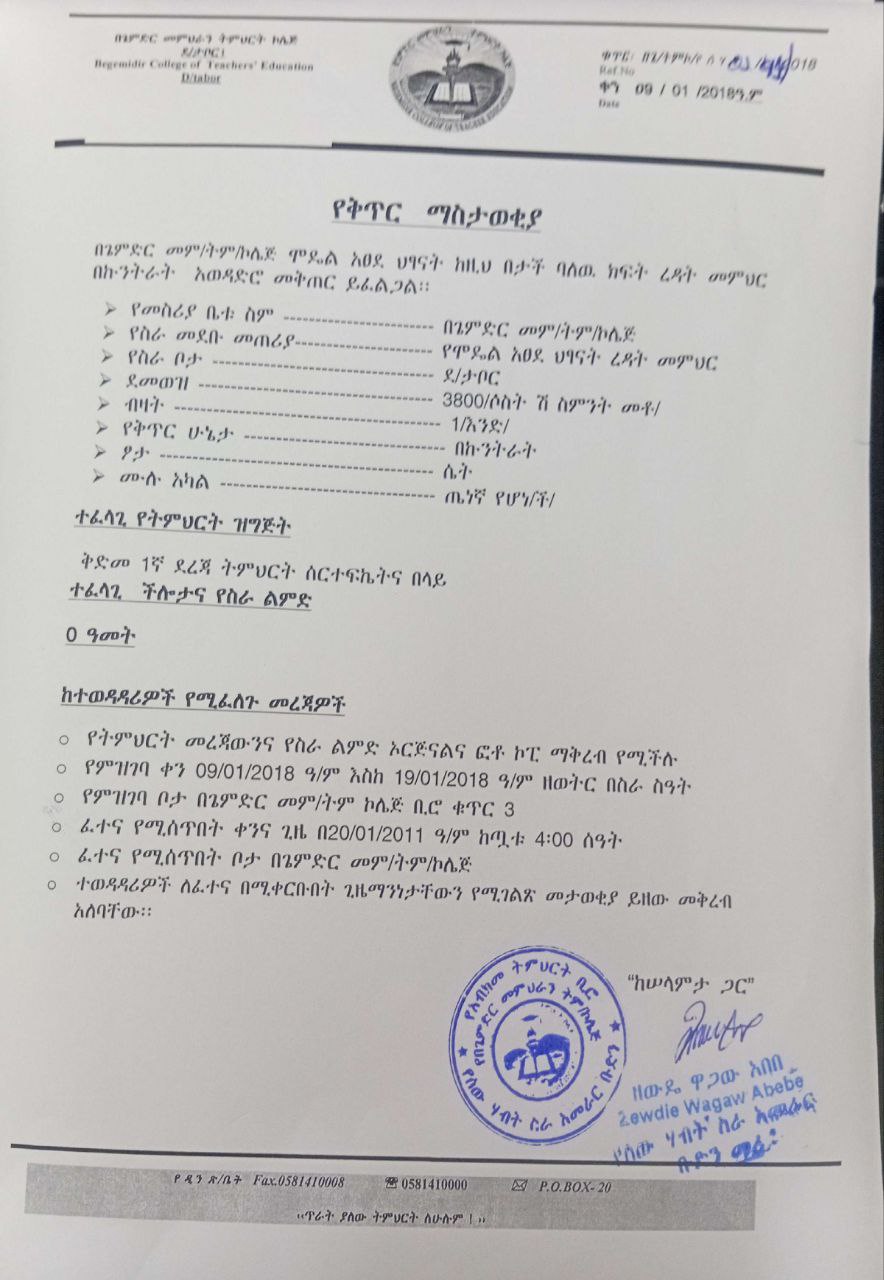 የኪጂ መምህር ኮንትራት ቅጥር ማስታውቂያ