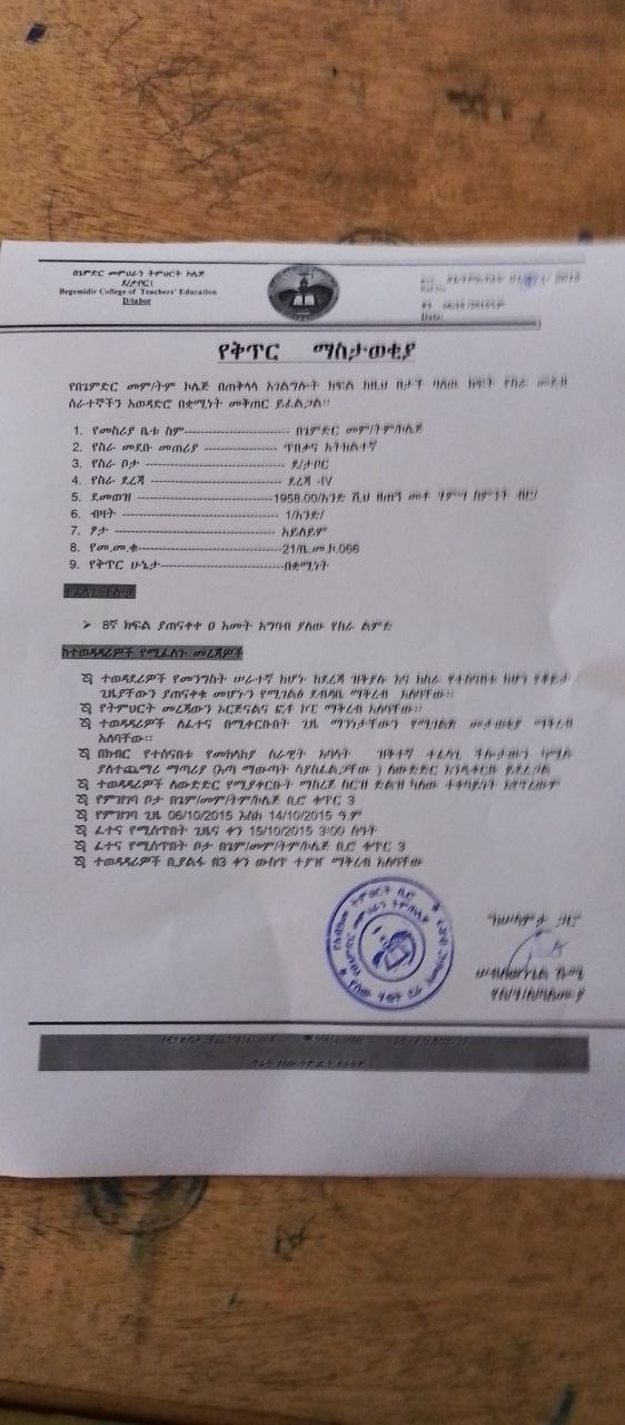 የቅጥር ማስታወቂያ